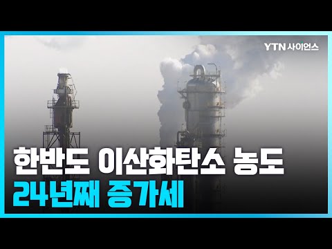 [과학뉴스] 지난해 한반도 CO₂ 농도 역대 최고...24년째 증가세