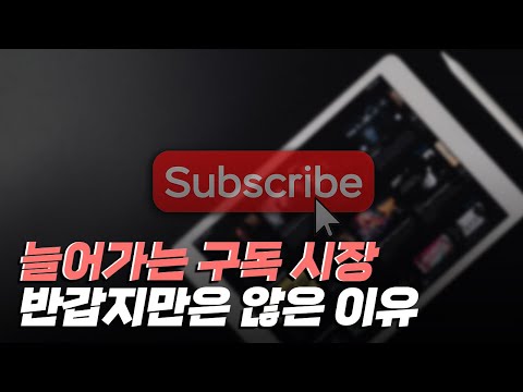 [핫클립] 구독 서비스가 확대되면서 발생하는 부작용