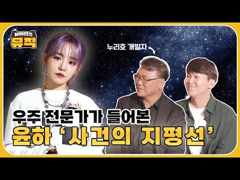 [사이언스뮤직]EP.8 _’K-우주의 개척자’ 윤하와 누리호 이야기