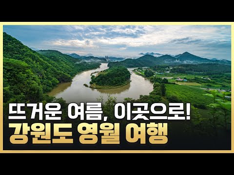 [황금나침반] 구석구석 랜덤여행 IN 영월