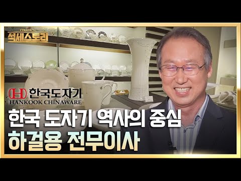 「성공스토리」 한국도자기 _ 하걸용 전무이사, '자강불식 지성무식' 마음을 굳세게 먹고 최선을 다하며, 지극한 정성은 쉼이 없다