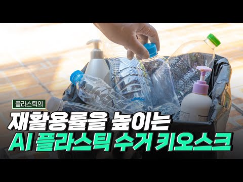 [핫클립] 환경에도 좋고, 실생활에도 도움 되는 키오스크