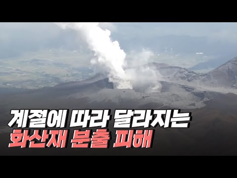 [핫클립] 백두산 폭발로 인한 화산재 분출 피해 지역