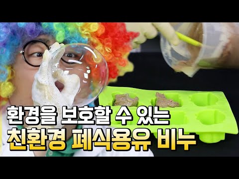 폐식용유로 비누 만들기 / 별별실험실