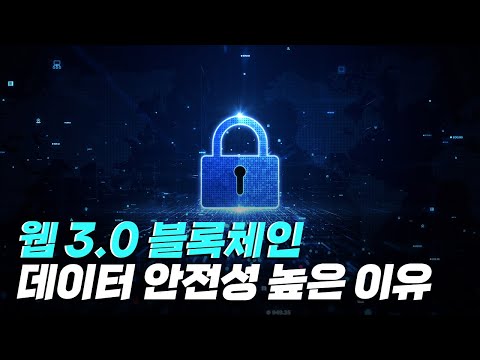 [핫클립] 블록체인 기술로 데이터를 분산 저장하는 웹 3.0