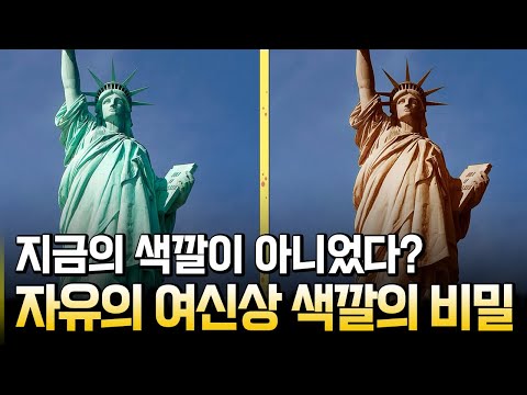 자유의 여신상 색깔의 비밀