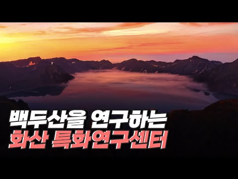 [핫클립] 백두산 화산 폭발을 예측하고 대비하는 화산특화연구센터