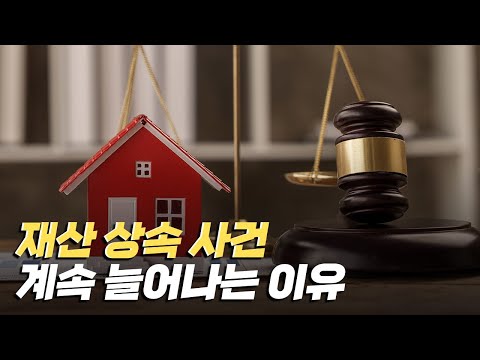 [핫클립] 재산 상속 사건이 계속 늘어나는 이유