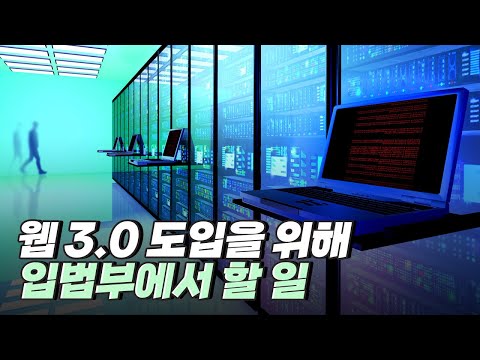 [핫클립] 웹 3.0 시대를 대비하는 제도 도입 필요