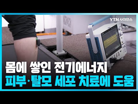 [과학뉴스] 버려지는 몸속 전기 에너지로 치료 효과 높인다