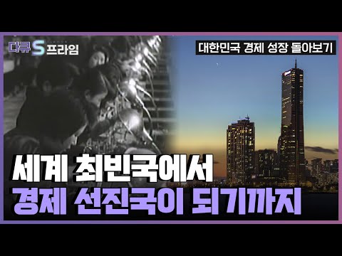 [다큐S프라임] 대한민국 경제성장 발자취 돌아보기