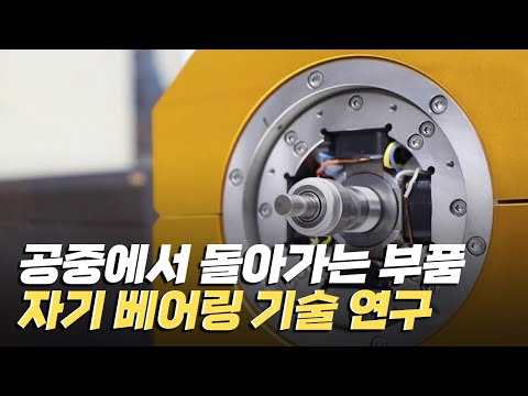 [핫클립] 독자적 자기 베어링 기술 개발에 성공하다