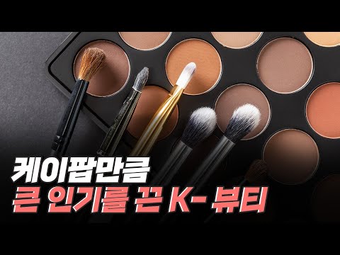 [핫클립] 다양한 K-뷰티 체험을 할 수 있는 공간