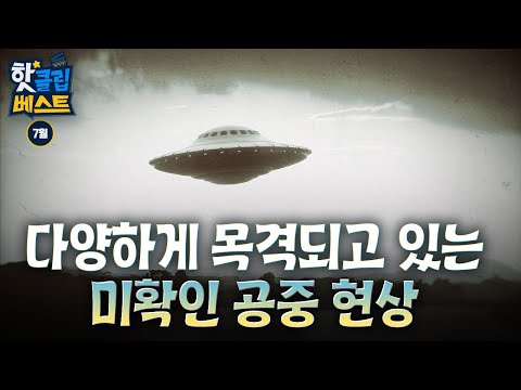 [핫클립 베스트] 미확인 공중 현상, UAP