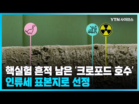 [과학뉴스] 인간이 바꾼 지질시대 '인류세' 표본지로 캐나다 크로퍼드 호수 선정