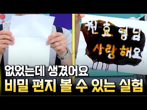 빨간약에 비밀 편지를 적셔라!