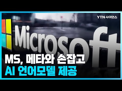 [과학뉴스] MS, 메타와 손잡고 AI 언어모델 제공