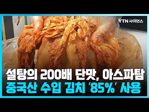 [과학뉴스] 중국산 수입 김치 85% 정도에 '아스파탐' 함유