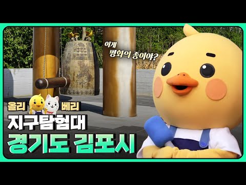 [올리베리 지구탐험대] 경기도 김포시