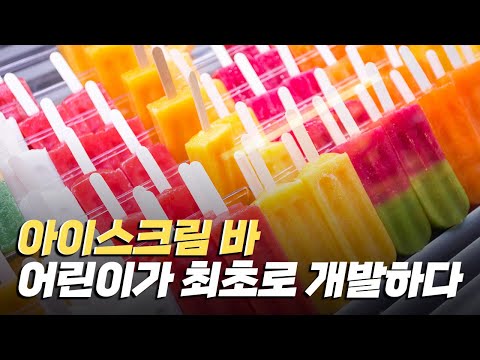 [핫클립] 어린아이가 최초로 개발한 아이스크림 바