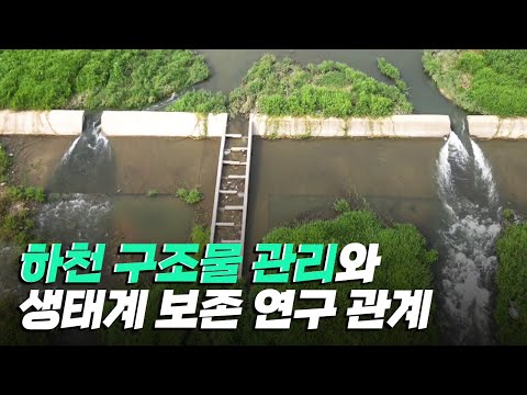 [핫클립] 하천 구조물 실측을 통한 관리·보존 연구