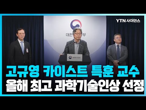 [과학뉴스] 올해 대한민국 최고과학기술인상에 고규영KAIST 특훈 교수 선정