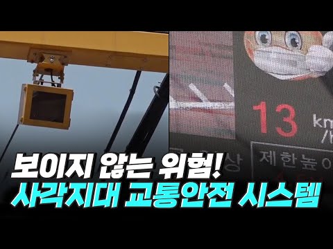 [핫클립] 사각지대를 감시하는 AI 교통안전 시스템