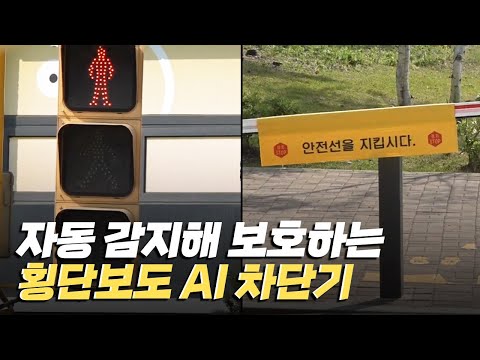 [핫클립] 보행자의 안전을 지키는 횡단보도 AI 차단기