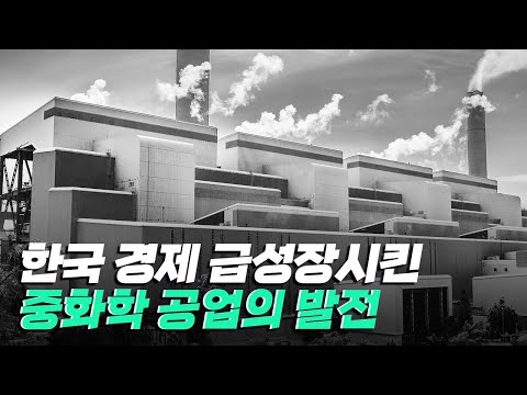 [핫클립] 국민 소득을 빠르게 증가시킨 중화학 공업의 발전