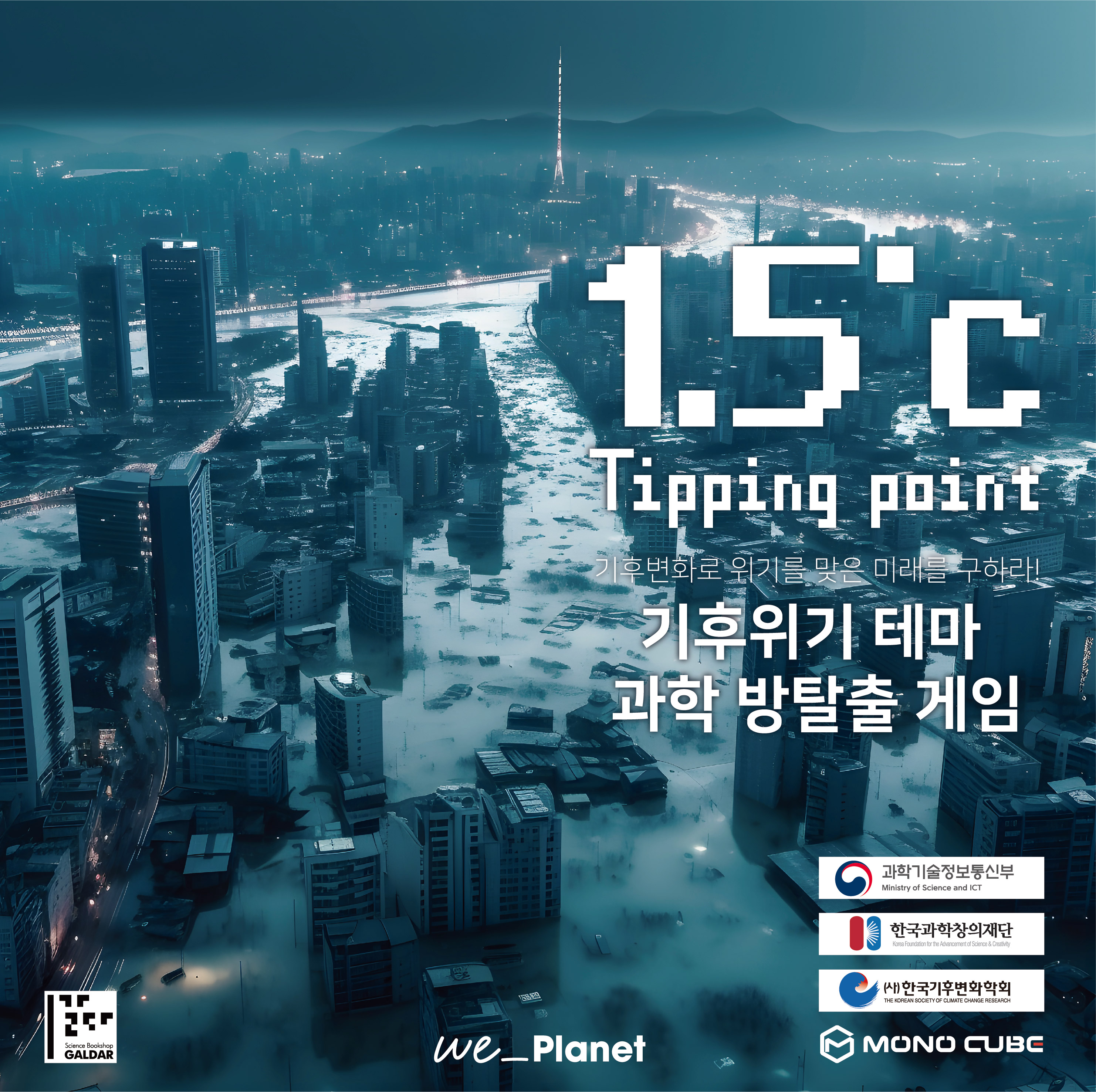 (주)위플라넷 과학방탈출 [1.5℃, Tipping point]