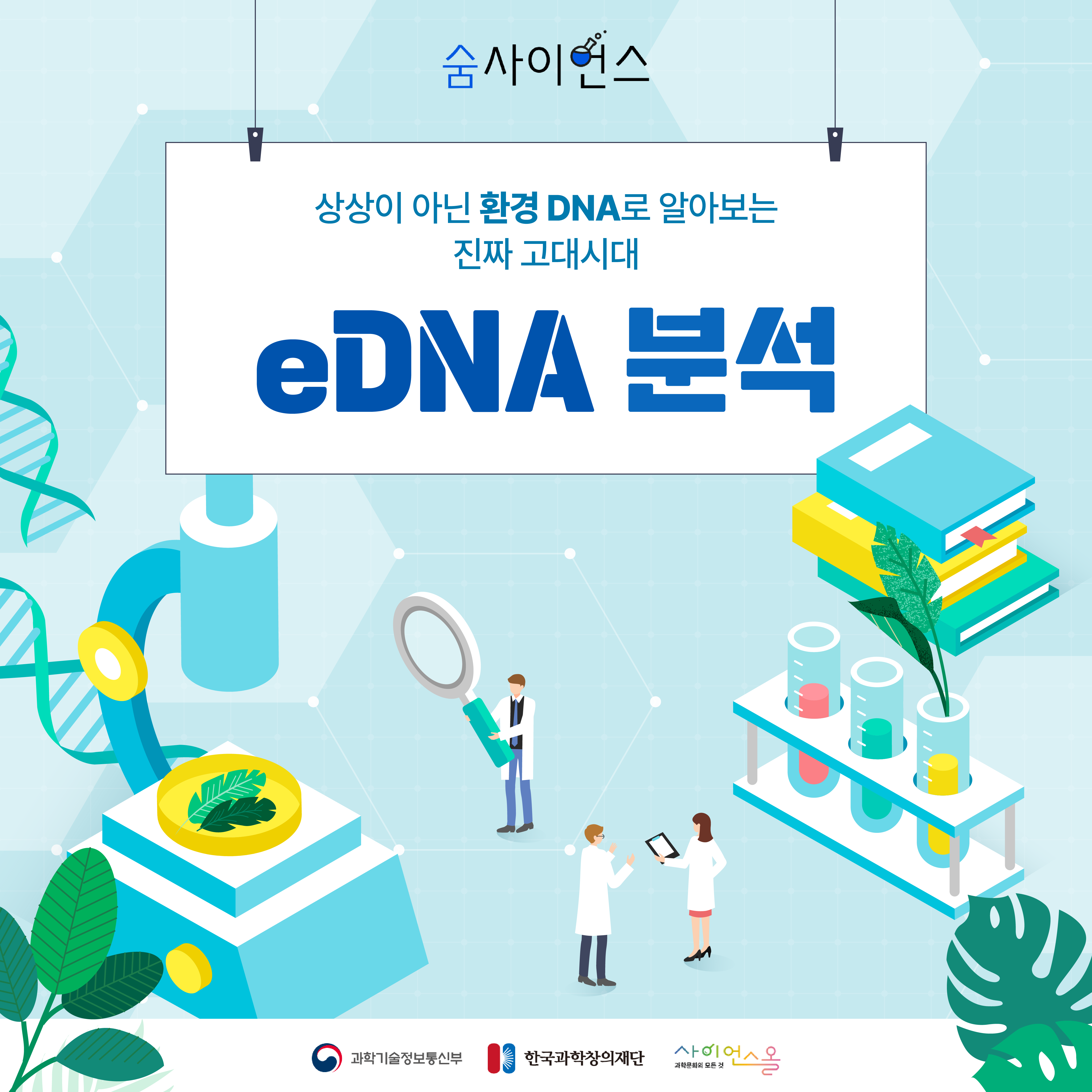 [숨사이언스] 상상이 아닌 환경 DNA로 알아보는 진짜 고대시대, eDNA 분석