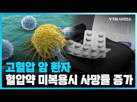 [과학뉴스] 고혈압 있는 암 환자 고혈압약 잘 안 먹으면 사망위험 2배 증가