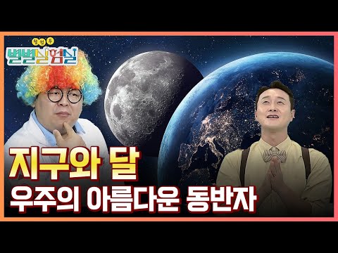 [별별실험실] 우주의 아름다운 동반자, 지구와 달