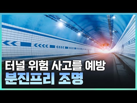 [기술자들] 소중한 일상을 지켜주는 안전 기술