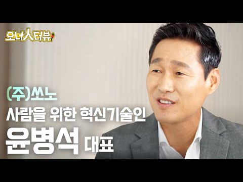 [오너人터뷰] 쏘노, 윤병석 대표 _ 1등보다 환기 업계 명품 기업을 꿈꾸다!