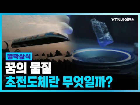 영화 '아바타'에서도 나온 '초전도체'란 무엇일까??