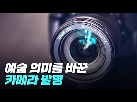 [핫클립] 카메라 기술 - 과연 예술이란 무엇인가?