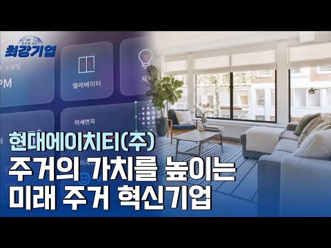 [최강기업] 새로운 주거문화를 창조하다, 현대에이치티