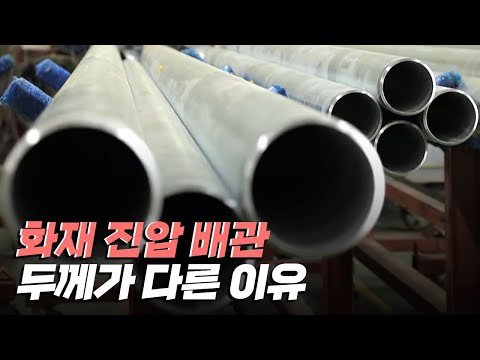 [핫클립] 화재 진압 방법에 따라 달라지는 배관