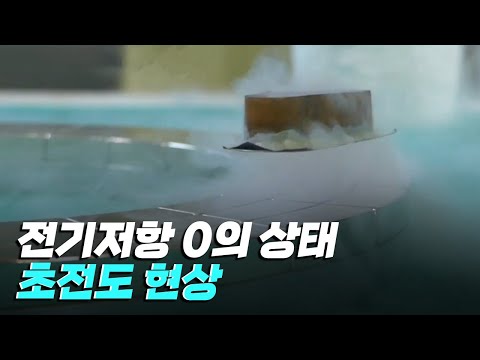 [핫클립] 극저온 상태에서 전기저항이 사라지는 초전도 현상