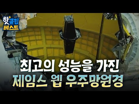 [핫클립 베스트] 천체 관측의 어려움을 해결한 제임스 웹 우주 망원경