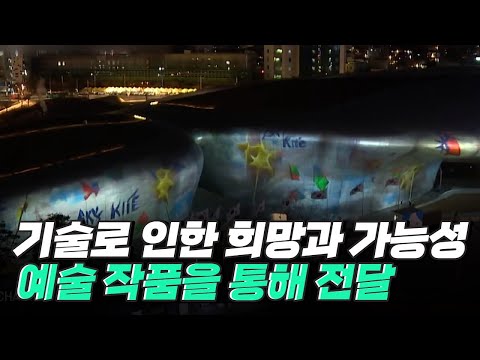 [핫클립] 미디어아트 프로젝트 - 예술과 기술의 조화