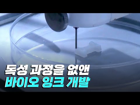 [핫클립] 광경화 과정을 없앤 바이오 잉크를 개발하다