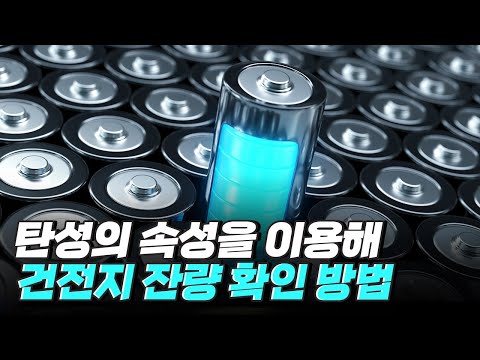 [핫클립] 탄성으로 건전지의 잔량을 확인할 수 있는 방법