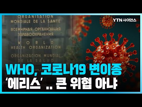 [과학뉴스] 한국에서도 나온 코로나19 변이종 '에리스'.. WHO 