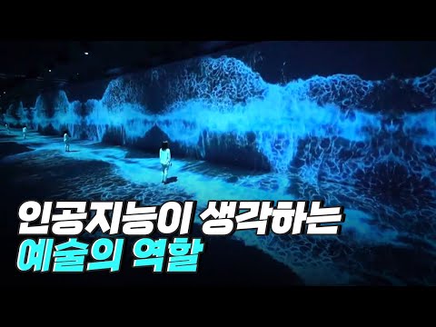 [핫클립] 인공지능이 정의하는 예술의 가치