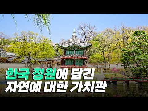 [핫클립] 한국 정원만이 가진 객관적 특징