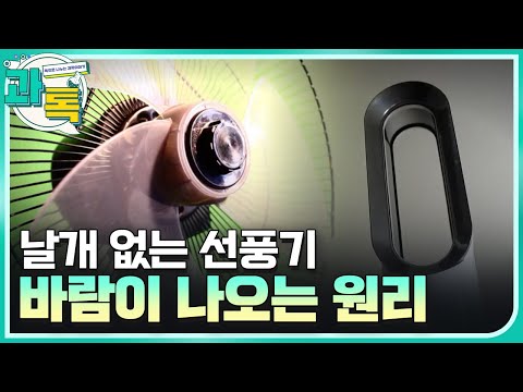 [과톡] 날개 없는 선풍기의 발명!