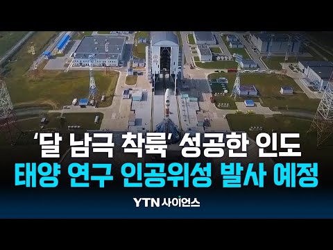 '달남극 착륙' 인도, 태양 연구 인공위성 발사 예정 / 과학뉴스