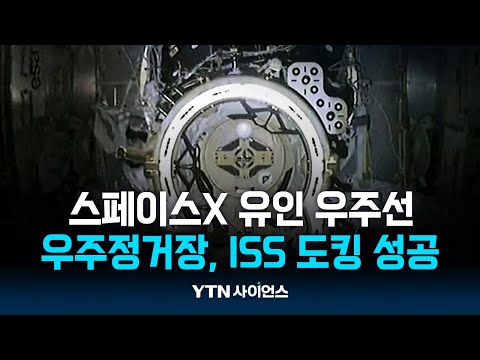 스페이스X 유인 우주선 '크루 드래건', 30시간 만에 국제우주정거장 도킹 성공